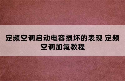 定频空调启动电容损坏的表现 定频空调加氟教程